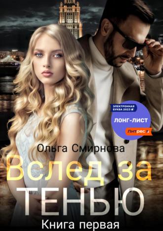 Вслед за тенью. Книга первая, аудиокнига Ольги Смирновой. ISDN67311522