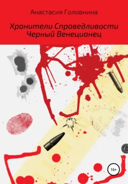 Хранители Справедливости. Черный Венецианец, аудиокнига Анастасии Головниной. ISDN67311653