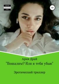 Пошалим? Или я тебя убью, audiobook Арии Драй. ISDN67311674