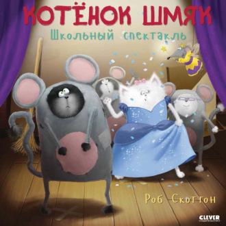 Котёнок Шмяк. Школьный спектакль, audiobook Энни Ауэрбах. ISDN67311723