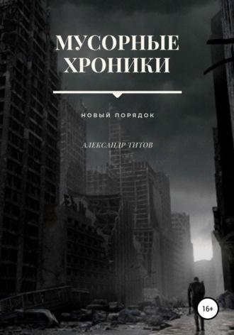 Мусорные хроники, audiobook Александра Титова. ISDN67312872