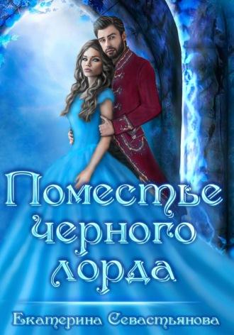 Поместье черного лорда, audiobook Екатерины Севастьяновой. ISDN67312883