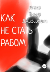 Как не стать рабом, аудиокнига Тимура Джафаровича Агаева. ISDN67312886