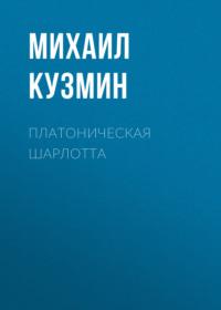 Платоническая Шарлотта, audiobook Михаила Кузмина. ISDN67313384