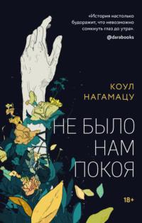 Не было нам покоя, audiobook Коула Нагамацу. ISDN67313406