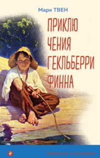 Приключения Гекльберри Финна, audiobook Марка Твена. ISDN67313691