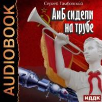 А и Б сидели на трубе. Книга 1, аудиокнига Сергея Тамбовского. ISDN67313876