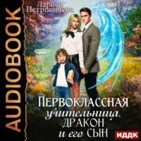 Первоклассная учительница, дракон и его сын, audiobook Ларисы Петровичевой. ISDN67313990