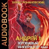 Кровавый Император, książka audio . ISDN67314084
