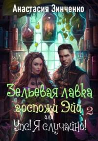 Зельевая лавка госпожи Эйи, или Упс! Я случайно! Том 2, audiobook Анастасии Зинченко. ISDN67314245