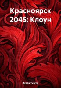 Красноярск 2045: Клоун, audiobook Тимура Джафаровича Агаева. ISDN67314338