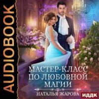 Мастер-класс по любовной магии, audiobook Натальи Сергеевны Жаровой. ISDN67314344