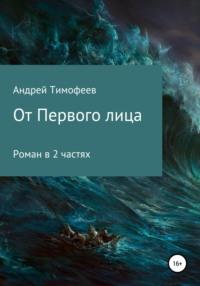 От Первого лица, audiobook Андрея Тимофеева. ISDN67314383