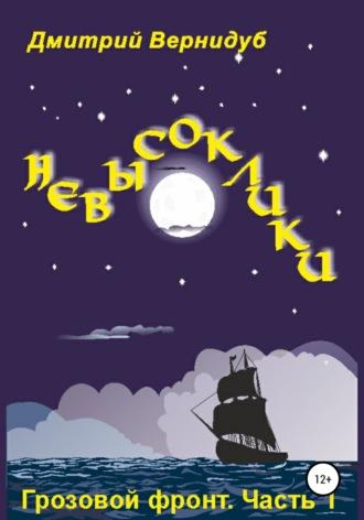 Невысоклики. Грозовой фронт, audiobook Дмитрия Вернидуба. ISDN67314402