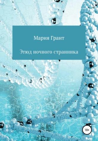 Этюд ночного странника, аудиокнига Марии Грант. ISDN67314489