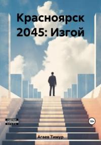 Красноярск 2045: Изгой, audiobook Тимура Джафаровича Агаева. ISDN67314533