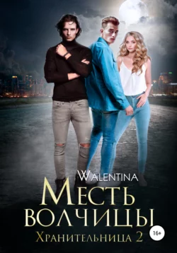 Xранительница 2. Месть волчицы -  Walentina