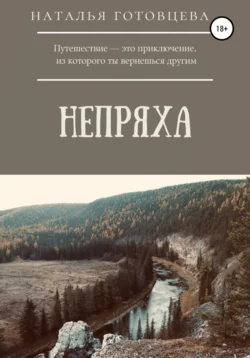 НЕПРЯХА, audiobook Натальи Радиковны Готовцевой. ISDN67314759