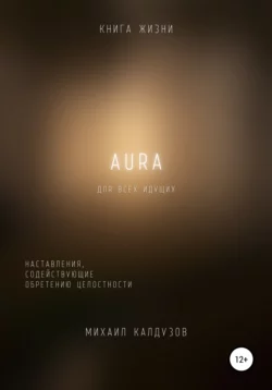 AURA. Наставления, содействующие обретению целостности - Михаил Калдузов