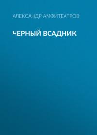 Черный всадник, książka audio Александра Амфитеатрова. ISDN67316724
