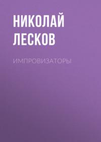 Импровизаторы, książka audio Николая Лескова. ISDN67317459
