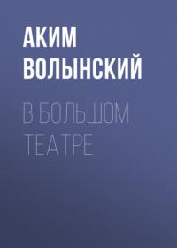 В Большом театре, аудиокнига Акима Волынского. ISDN67317561