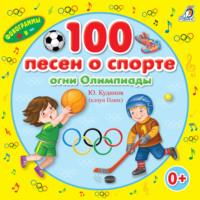 100 песен о спорте, audiobook Юрия Кудинова. ISDN67317659