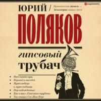 Гипсовый трубач, książka audio Юрия Полякова. ISDN67318041