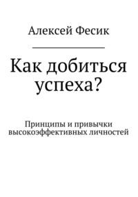 Как добиться успеха?, аудиокнига Алексея Анатольевича Фесика. ISDN67318226