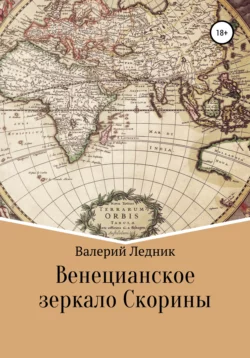 Венецианское зеркало Скорины - Валерий Ледник