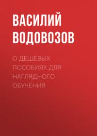 О дешевых пособиях для наглядного обучения, audiobook Василия Водовозова. ISDN67318248