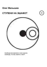 Ступени на эшафот, audiobook Олега Николаевича Малышева. ISDN67318593