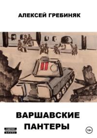 Варшавские «Пантеры», książka audio Алексея Владимировича Гребиняка. ISDN67319258