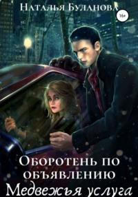 Оборотень по объявлению. Медвежья услуга, аудиокнига Натальи Булановой. ISDN67319324