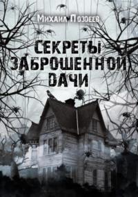 Секреты заброшенной дачи, аудиокнига Михаила Викторовича Поздеева. ISDN67319766