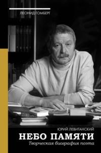 Небо памяти. Творческая биография поэта, аудиокнига Леонида Гомберга. ISDN67319834