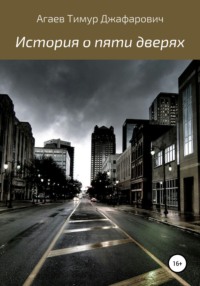 История о пяти дверях, audiobook Тимура Джафаровича Агаева. ISDN67320377