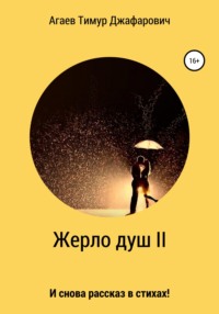 Жерло душ II, аудиокнига Тимура Джафаровича Агаева. ISDN67320393