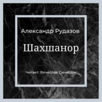 Шахшанор, książka audio Александра Рудазова. ISDN67320863
