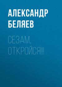 Сезам, откройся!!!, аудиокнига Александра Беляева. ISDN67320866