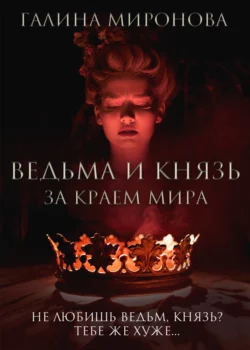 Ведьма и князь. За краем мира - Галина Миронова