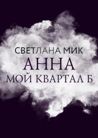 Анна: мой Квартал Б, audiobook Светланы Мик. ISDN67320912