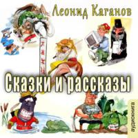 Сказки и рассказы, audiobook Леонида Каганова. ISDN67320939