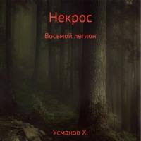Некрос. Восьмой легион, audiobook Хайдарали Усманова. ISDN67321073