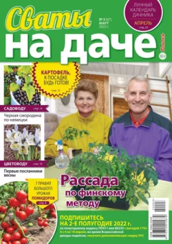 Сваты на Даче 03-2022 - Редакция журнала Сваты на Даче