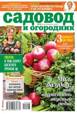 Садовод и Огородник 06-2022 - Редакция журнала Садовод и Огородник