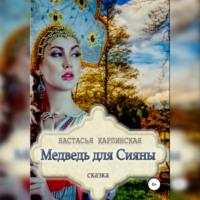 Медведь для Сияны, książka audio Настасьи Карпинской. ISDN67321826