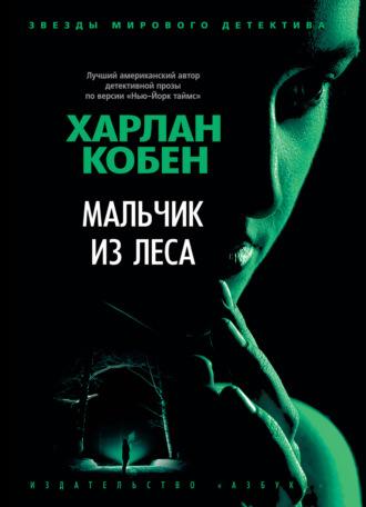 Мальчик из леса, audiobook Харлана Кобена. ISDN67322036