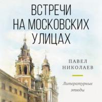 Встречи на московских улицах, książka audio . ISDN67325867