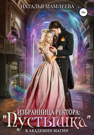 Избранница ректора: «Пустышка» в академии магии, аудиокнига Натальи Мамлеевой. ISDN67325918